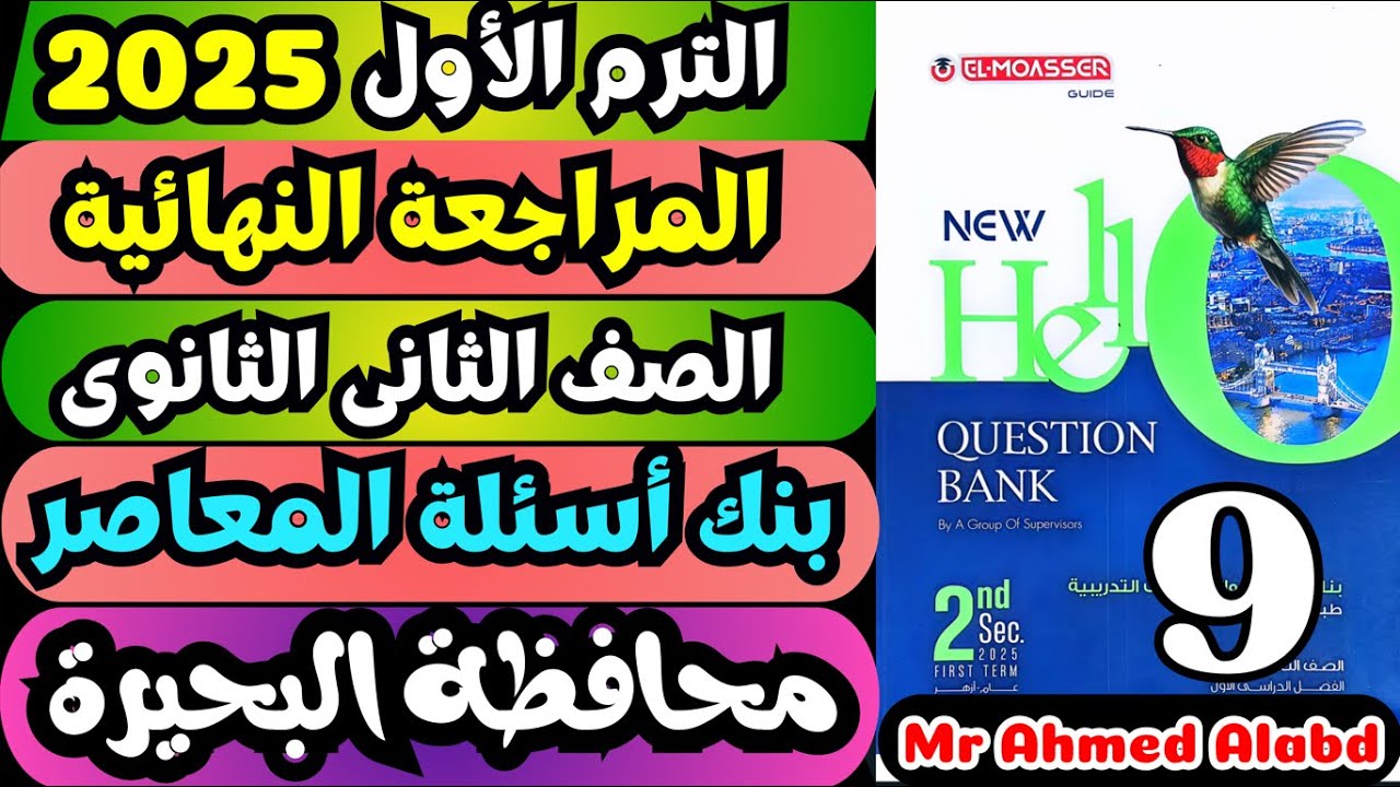 حل بنك أسئلة المعاصر انجليزى Question Bank تانيه ثانوى الترم الاول 2025 محافظة البحيرة