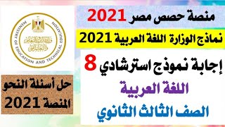 منصة حصص مصر ٢٠٢١ الثالث الثانوينموذج رقم ٨إجابة أسئلة النحو نماذج الوزارةاللغة العربيةوزارة