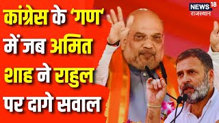 Lok Sabha Election 2024 : Raebareli में Amit Shah की दहाड़, Congress पर किए सवाल | Rahul Gandhi | BJP