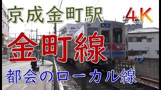 (4K)都会のローカル線～京成金町線金町駅(Keisei Kanamachi Station)
