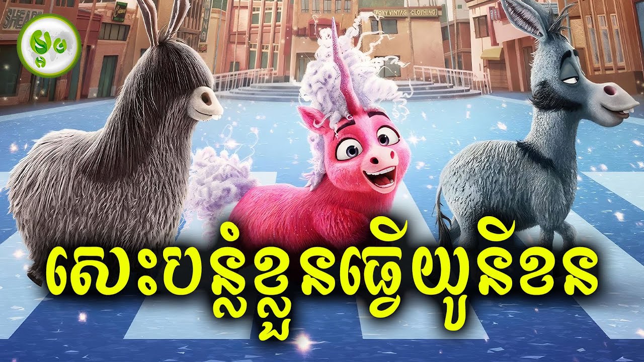 សេះបន្លំខ្លួនធ្វើយូនីខន | ម្អម សម្រាយរឿង