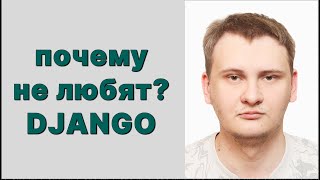Почему Django не любят