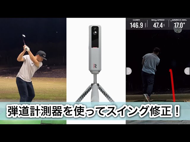 弾道計測器MLM2PROを使ってスイング修正！右向きアドレスを治す