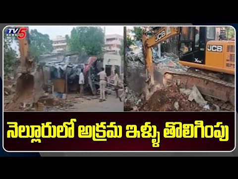 నెల్లూరులో అక్రమ ఇళ్ళు తొలిగింపు Demolition Of Houses In Nellore || TV5 News Digital - TV5NEWS