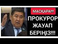 СОЙҚАН ШЫНДЫҚ! ЖҮРЕК ЖҰТҚАН ДЕПУТАТ &quot;ҮКІМЕТТІҢ&quot; МАСҚАРАСЫН ШЫҒАРДЫ!