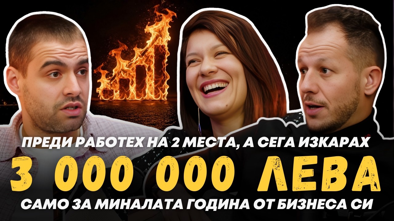 Еп. 42: Изградих Онлайн Бизнес за 3 Милиона Докато Работех на 2 Места