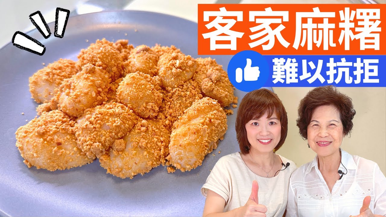 客家麻糬 做法 | 用糯米粉和電鍋做客家麻糬，順便分享烤花生的訣竅喔!