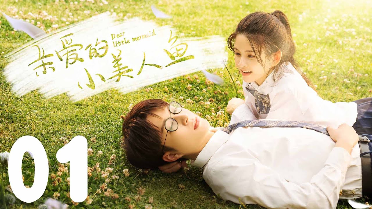 親愛的小美人魚：八年重逢的破鏡重圓