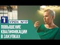 УРОК 17. Повышение квалификации в закупках