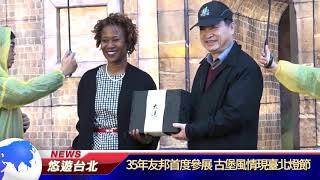 1070226【悠遊台北新聞】35年友邦首度參展 古堡風情現臺北燈節(記者 黃翎娟)