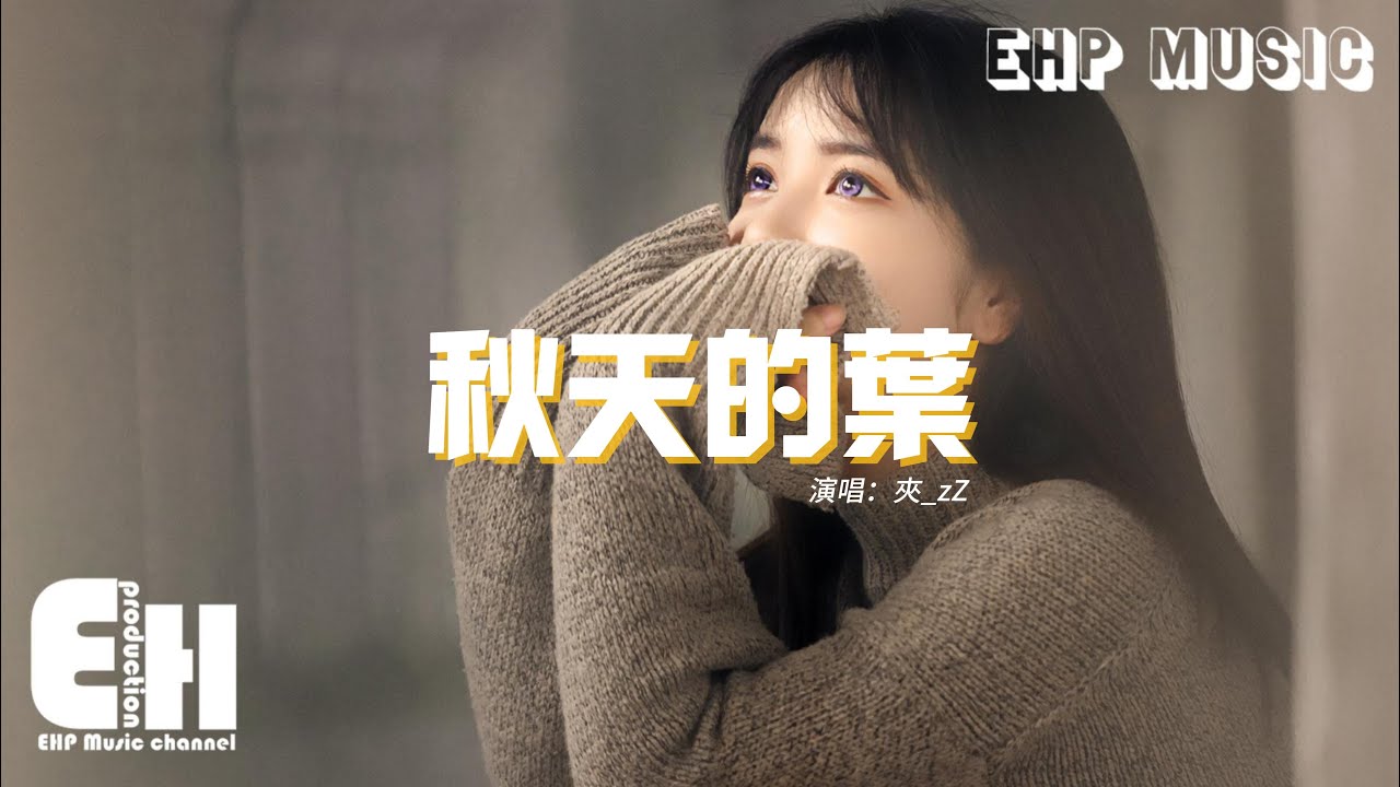 夾_zZ - 秋天的葉『秋天的葉像我的愛散成思念,風吹不走對你的眷戀,回不去的昨天 悲傷要怎麼化解。』【動態歌詞/Vietsub/Pinyin Lyrics】