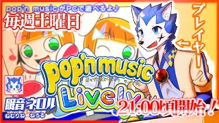 🔴〈土曜日夜9時の定期配信その2〉pop'n music Lively