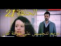 مسلسل الطيور المجروحة الحلقة 21 قبل عرضها على 2m كنان يطرد مريم من القصر 