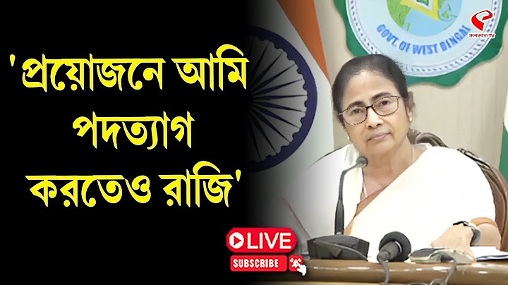 Mamata Banerjee | RG Kar News | 'প্রয়োজনে আমি পদত্যাগ করতেও রাজি'