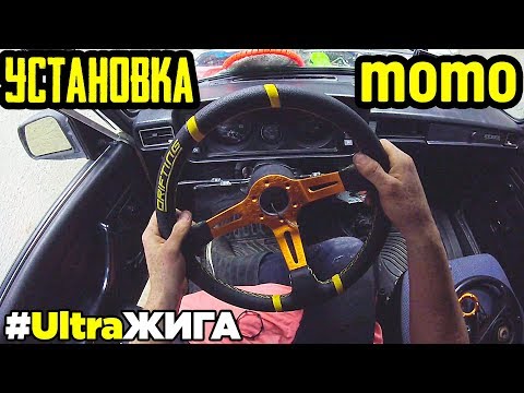 УСТАНОВКА СПОРТИВНОГО РУЛЯ (MOMO). Жигули Ваз 2105 - 2107. УльтраЖига