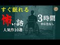 【30万回再生】長編女性  中広告なし  怖い話　詰め合わせ3時間「さびた槍」他【女声/ホラー/ほん怖/洒落怖/睡眠導入/作業用】