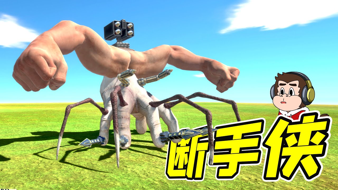 一只斷手，竟然如此靈活！要不要當做寵物？！ - 動物戰爭 | 勾魂公狒狒