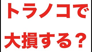 【元手ゼロのポイント投資】1円からOKの「おつり投資アプリ」トラノコでは口座開設でnanacoポイントをもらえてお得：Vol 1（概要欄にお得情報あり）