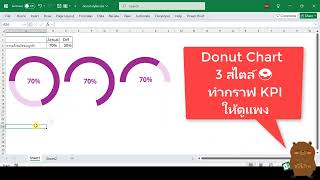 Excel Graph Donut | Chart 3 สไตล์ 🍩 ทำกราฟ KPI ให้ดูแพง สำหรับ Dashboard