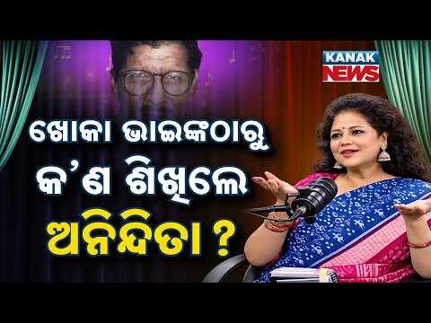 ଖୋକା ଭାଇଙ୍କଠାରୁ କଣ ଶିଖିଲେ ଅନିନ୍ଦିତା? | Ama Atithi Podcast | Anindita Das, Singer | Kanak News