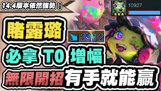 【聯盟戰棋】賭露璐，無腦T0玩法！一發核彈2000爆傷！攻速魔力瘋狂疊加，無限放技能超級OP│S10 云頂之弈 TFT