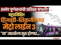 Hinjewadi–Shivajinagar Metro ची अंतिम तारीख जाहीर, ट्रॅफिकमधून सुटका आता निश्चित!
