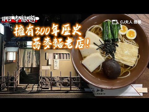 一間擁有300年歷史的蕎麥麵老店！每一碗都代表京都歷史與文化｜ETtoday旅遊雲