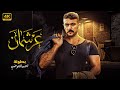 فيلم الأكشن و الإثاره عرشمان بطولة أحمد العوضى FULL HD فيلم الأكشن و الإثاره عرشمان بطولة أحمد العوضى FULL HD