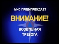 Внимание!  Воздушная тревога!