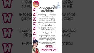 Odia Gk Shorts Sadharan Gyan Short Odia Quiz Shorts Odia General Knowledge