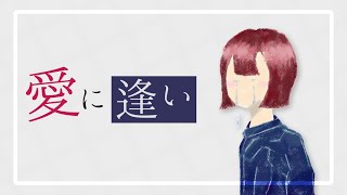 ぷろとぽいんと - 愛に逢い feat.IA