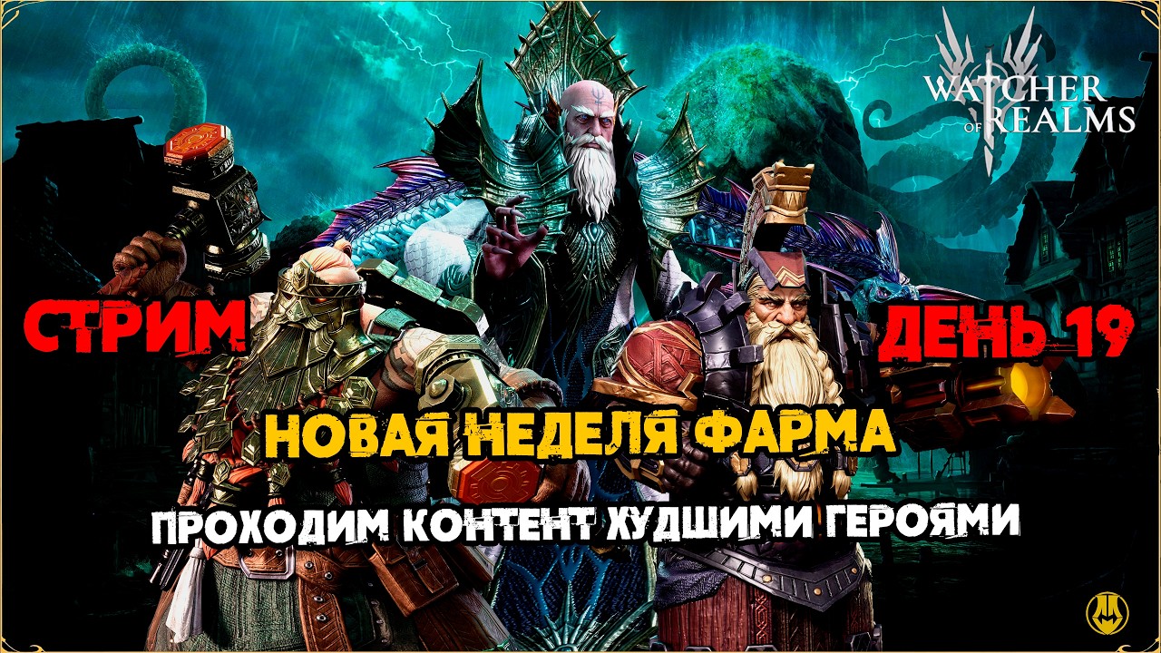 ДЕНЬ 19 / Качаем Леги / Акк Новичка / Watcher of Realms / WOR