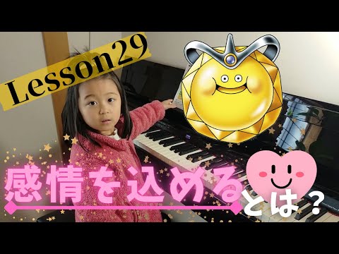 【Lesson29】感情を込めるとは？