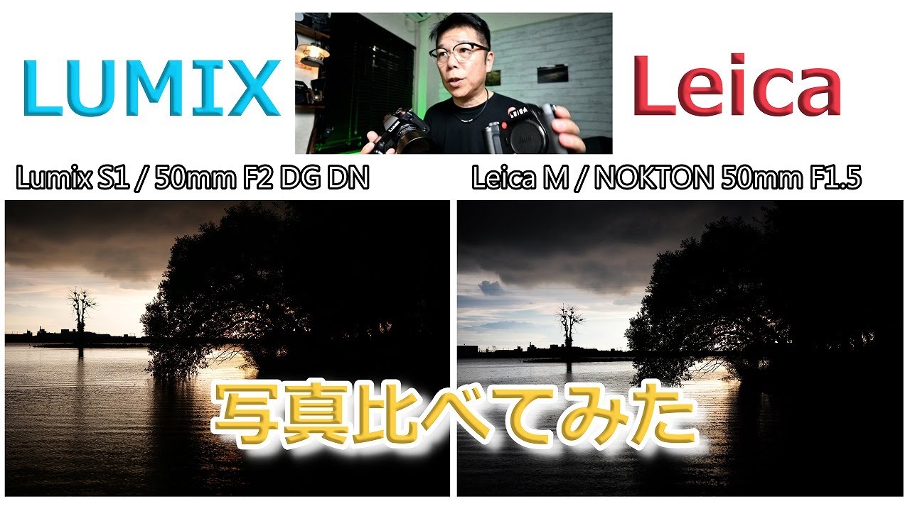 Leica と Lumix 写真比べてみた Leica M262  Leica Sl2  Lumix S1