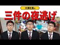 大家さんが壮絶夜逃げ体験談を語ります　シャブ中ソープ嬢など渾身の3本立て