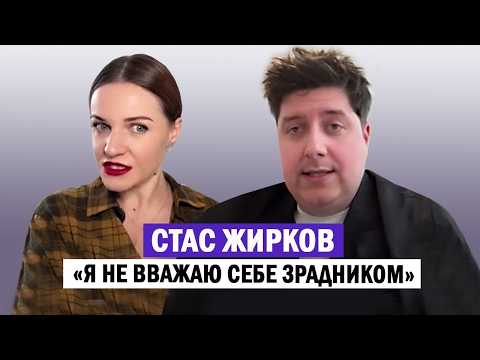 Стас Жирков розповів про виїзд з України під час війни