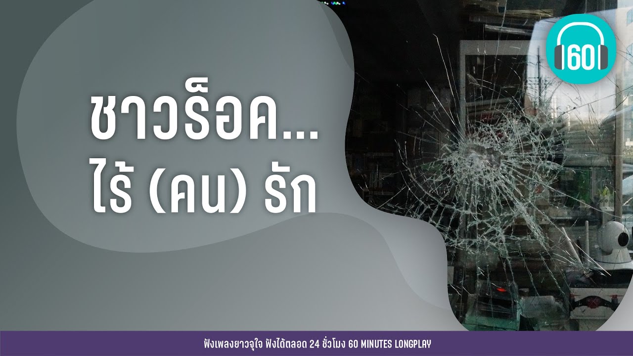 ชาวร็อค...ไร้ (คน) รัก  [ลมเปลี่ยนทิศ,เปราะบาง,โปรดเถิดรัก]【LONGPLAY】