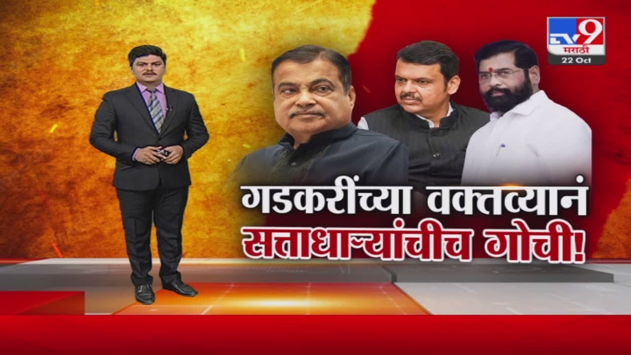 tv9 Marathi Special Report | गडकरींच्या वक्तव्य, सत्ताधाऱ्यांचीच गोची; युतीवर गडकरींचं मजेशीर उत्तर