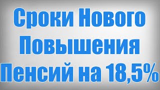 Сроки Нового Повышения Пенсий на 18,5%!