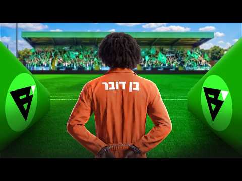 הוא חזר מהכלא!