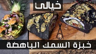 خبز بحبر الكالمار معمر بأغلى أنواع فواكه البحر والكافيار + سلطة الأناناس مشوية على الفحم