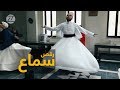 #Rumi Sama Dance | د سماع نڅا - رقص سماع