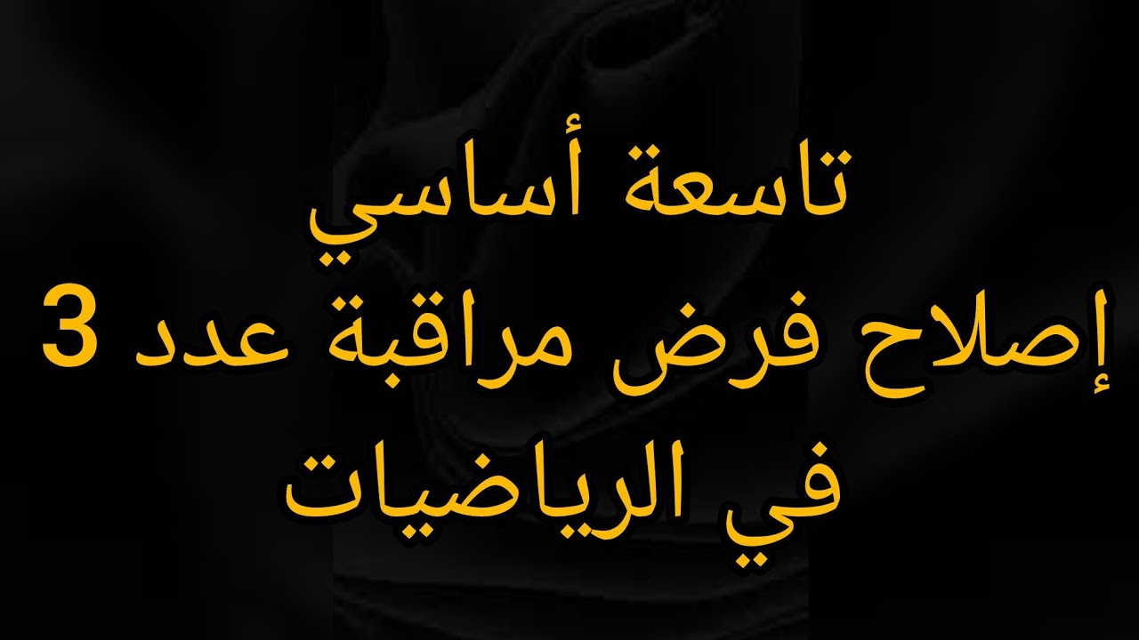 فرض مراقبة عدد 3 في الرياضيات تاسعة أساسي