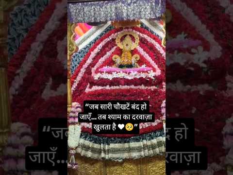 सारी चौखट से ठुकराए हुए… अब श्याम ही सहारा हैं ❤️🙏