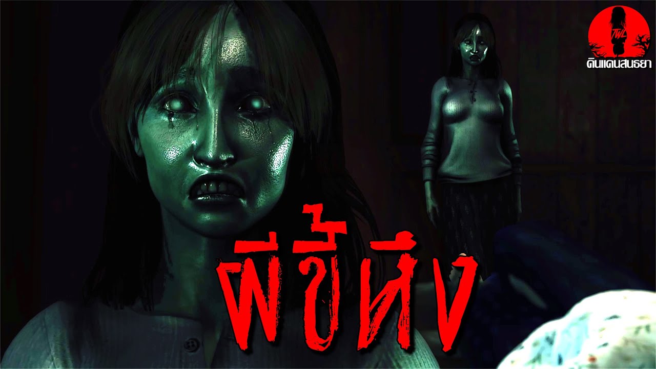 ผีขี้หึง | ดินแดนสนธยา EP.248 (เรื่องผี เล่าเรื่องผี 3D)
