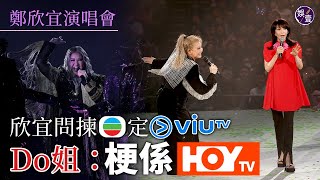 鄭欣宜演唱會頭場︱欣宜問揀TVB定ViuTV  Do姐鄭裕玲：梗係開電視  Encore唱《半份關心》全場派心大合照 （ #鄭欣宜 #鄭裕玲 #娛壹 ）