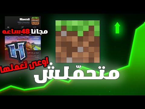 أخير ا ماينكرافت بقت مجانية بعد ظهور 