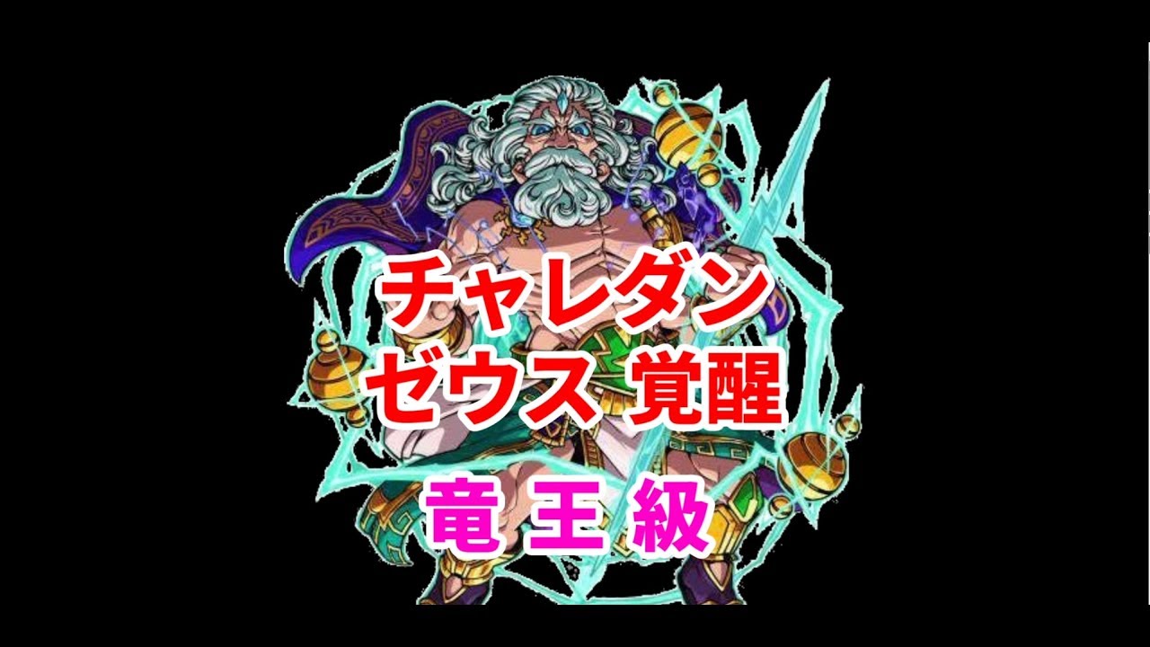 ドラポ ゼウス覚醒竜王級 Youtube