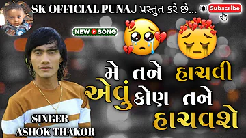 મે તને હાચવી એ વું કોણ તને હાચવશે || ASHOK THAKOR || ashok thakor new song || #ashokthakor