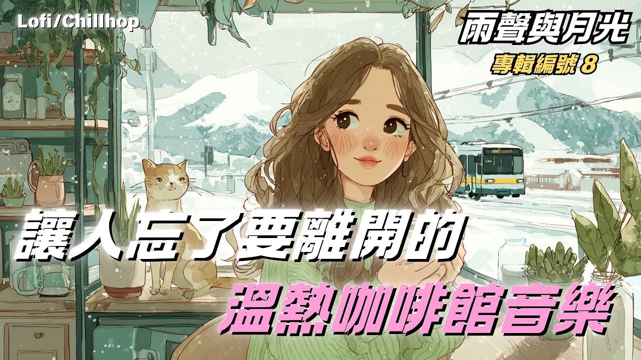 ☕ 適合午後時光的咖啡館舒緩歌曲集（無廣告）  咖啡館音樂（適合學習、閱讀、工作或放鬆）輕鬆播放吧 